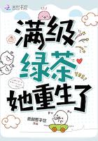 满级绿茶她重生了 满级绿茶她重生了