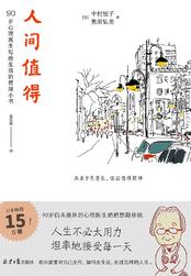 人间值得 人间值得