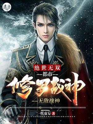 绝世无双:都市修罗战神(又名:无敌战神) 绝世无双:都市修罗战神(又名:无敌战神)