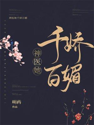 神医她千娇百媚 神医她千娇百媚