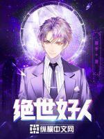 绝世好人 绝世好人