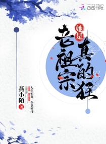 老祖宗她是真的狂 老祖宗她是真的狂