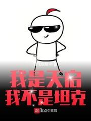 我是天启我不是坦克 我是天启我不是坦克