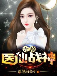 无敌医仙战神 无敌医仙战神
