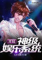 开局神级娱乐系统 开局神级娱乐系统