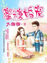 蜜糖婚宠 蜜糖婚宠
