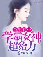 军婚百分百:学霸女神,超给力! 军婚百分百:学霸女神,超给力!