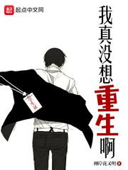 我真没想重生啊 我真没想重生啊