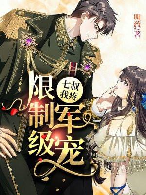 限制级军宠:七叔,我疼 限制级军宠:七叔,我疼