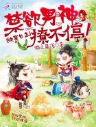 快穿女主:禁欲男神撩不停! 快穿女主:禁欲男神撩不停!