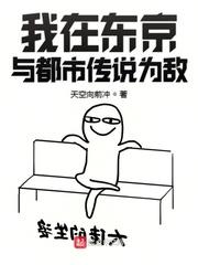 我在东京与都市传说为敌 我在东京与都市传说为敌