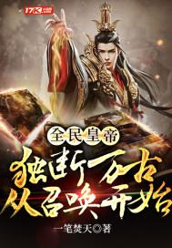 全民皇帝:独断万古从召唤开始 全民皇帝:独断万古从召唤开始