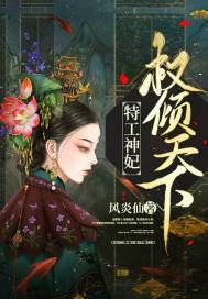 特工神妃权倾天下 特工神妃权倾天下