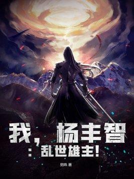 我,杨丰智:乱世雄主! 我,杨丰智:乱世雄主!