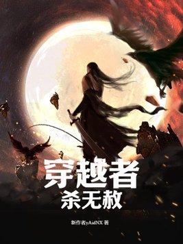 穿越者杀无赦 穿越者杀无赦