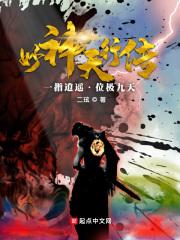 妙神天行传 妙神天行传