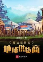 魔法世界的地球供货商 魔法世界的地球供货商