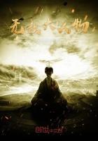无敌大人物 无敌大人物