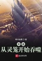 脊蛊:从灵笼开始吞噬 脊蛊:从灵笼开始吞噬