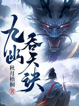 九幽吞天诀 九幽吞天诀