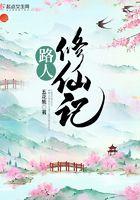 路人修仙记 路人修仙记