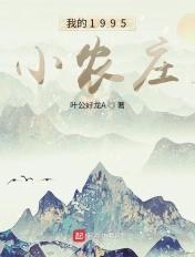 我的1995小农庄 我的1995小农庄