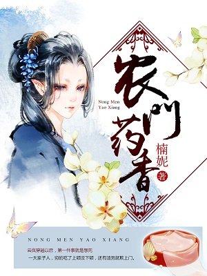农门药香 农门药香