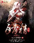 西游之白骨精日记 西游之白骨精日记