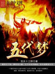 五代梦 五代梦