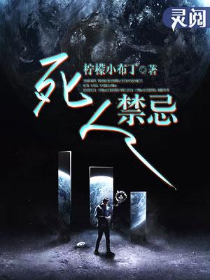死人禁忌 死人禁忌