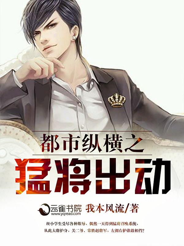 都市纵横之猛将出动 都市纵横之猛将出动