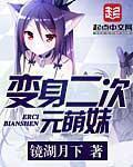 化身二次元萌妹 化身二次元萌妹