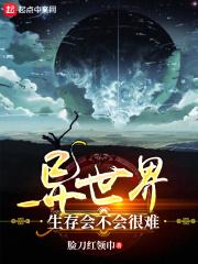 异世界生存会不会很难 异世界生存会不会很难
