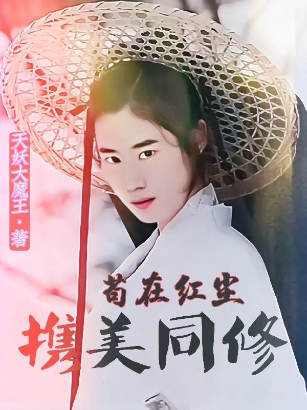 苟在红尘携美同修 苟在红尘携美同修