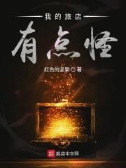 我的旅店有点怪 我的旅店有点怪