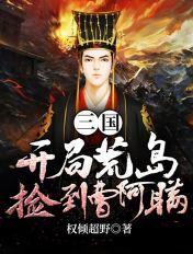 三国:开局荒岛捡到曹阿瞒 三国:开局荒岛捡到曹阿瞒