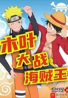 木叶大战海贼王 木叶大战海贼王