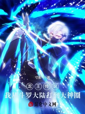 龙王传说我从斗罗大陆打到大神圈 龙王传说我从斗罗大陆打到大神圈