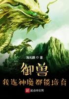 御兽:我连神魔都能培育! 御兽:我连神魔都能培育!