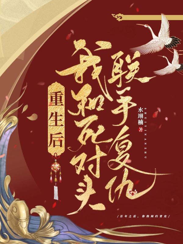 重生后我和死对头联手复仇 重生后我和死对头联手复仇