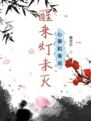 醒来灯未灭心事和谁说 醒来灯未灭心事和谁说