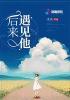 后来遇见他! 后来遇见他!