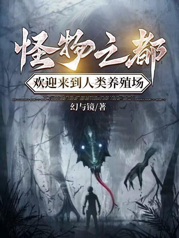 怪物之都:欢迎来到人类养殖场 怪物之都:欢迎来到人类养殖场