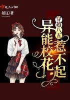 穿越八五:异能校花惹不起 穿越八五:异能校花惹不起