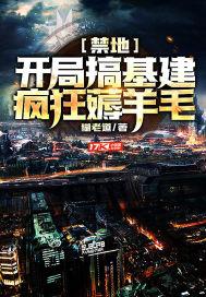禁地:开局搞基建,疯狂薅羊毛 禁地:开局搞基建,疯狂薅羊毛