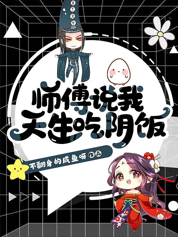 师傅说我天生吃阴饭 师傅说我天生吃阴饭