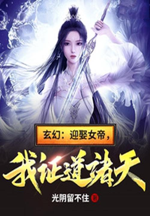 玄幻:迎娶女帝,我证道诸天! 玄幻:迎娶女帝,我证道诸天!