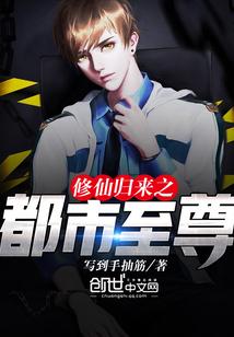 修仙归来之都市至尊 修仙归来之都市至尊