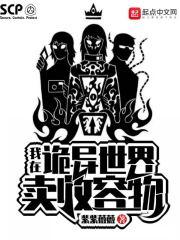 我在诡异世界卖收容物 我在诡异世界卖收容物