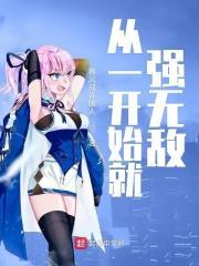从一开始就强无敌 从一开始就强无敌
